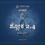 ಶ್ಲೋಕ 2.4, ಭಗವದ್ಗೀತೆ, ಜೀವನ ಸೂತ್ರ