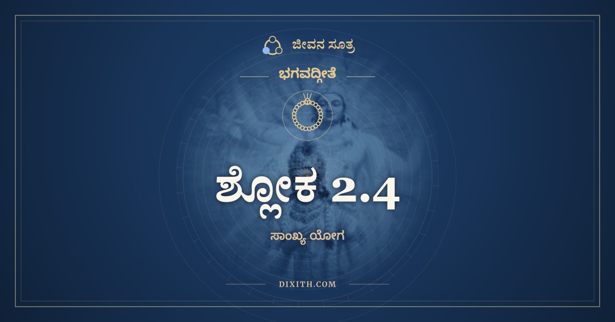 ಶ್ಲೋಕ 2.4, ಭಗವದ್ಗೀತೆ, ಜೀವನ ಸೂತ್ರ