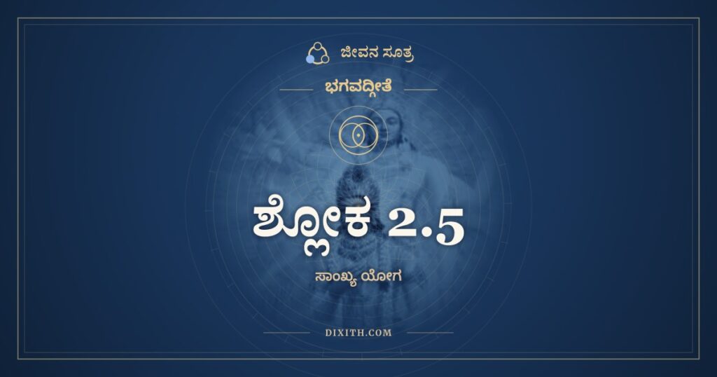 ಭಗವದ್ಗೀತೆ 2.5 ಅರ್ಥ: ಗುರೂನಹತ್ವಾ ಹಿ
