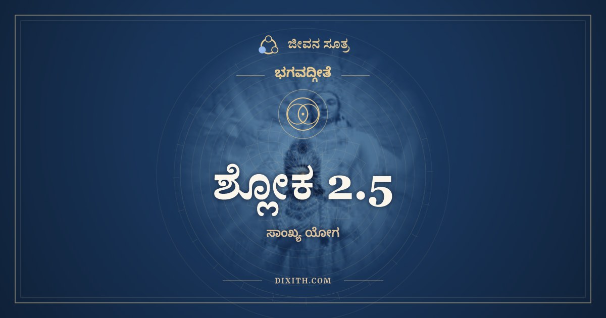 ಶ್ಲೋಕ 2.5, ಭಗವದ್ಗೀತೆ, ಜೀವನ ಸೂತ್ರ