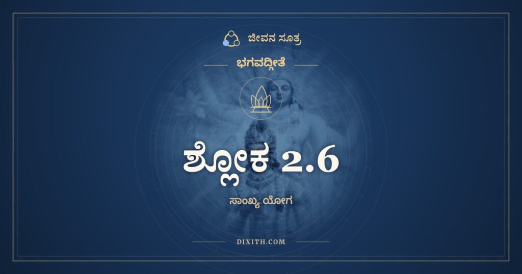 ಭಗವದ್ಗೀತೆ 2.6 ಅರ್ಥ: ನ ಚೈತದ್ವಿದ್ಮಃ