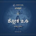 ಶ್ಲೋಕ 2.6, ಭಗವದ್ಗೀತೆ, ಜೀವನ ಸೂತ್ರ