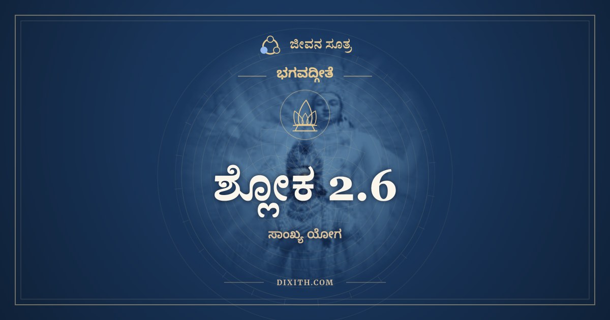 ಶ್ಲೋಕ 2.6, ಭಗವದ್ಗೀತೆ, ಜೀವನ ಸೂತ್ರ
