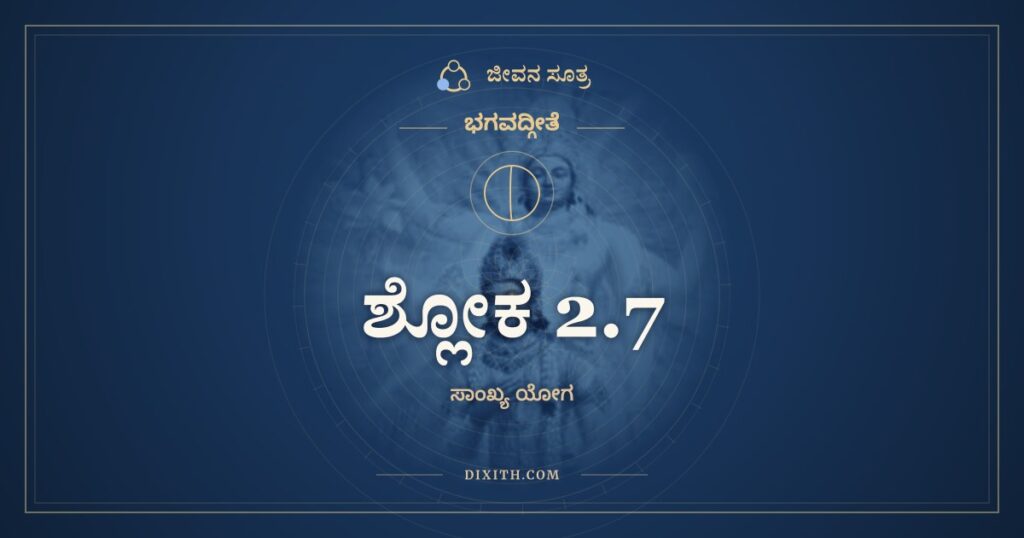 ಭಗವದ್ಗೀತೆ 2.7 ಅರ್ಥ: ಕಾರ್ಪಣ್ಯದೋಷೋಪಹತಸ್ವಭಾವಃ