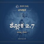ಶ್ಲೋಕ 2.7, ಭಗವದ್ಗೀತೆ, ಜೀವನ ಸೂತ್ರ