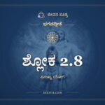ಶ್ಲೋಕ 2.8, ಭಗವದ್ಗೀತೆ, ಜೀವನ ಸೂತ್ರ