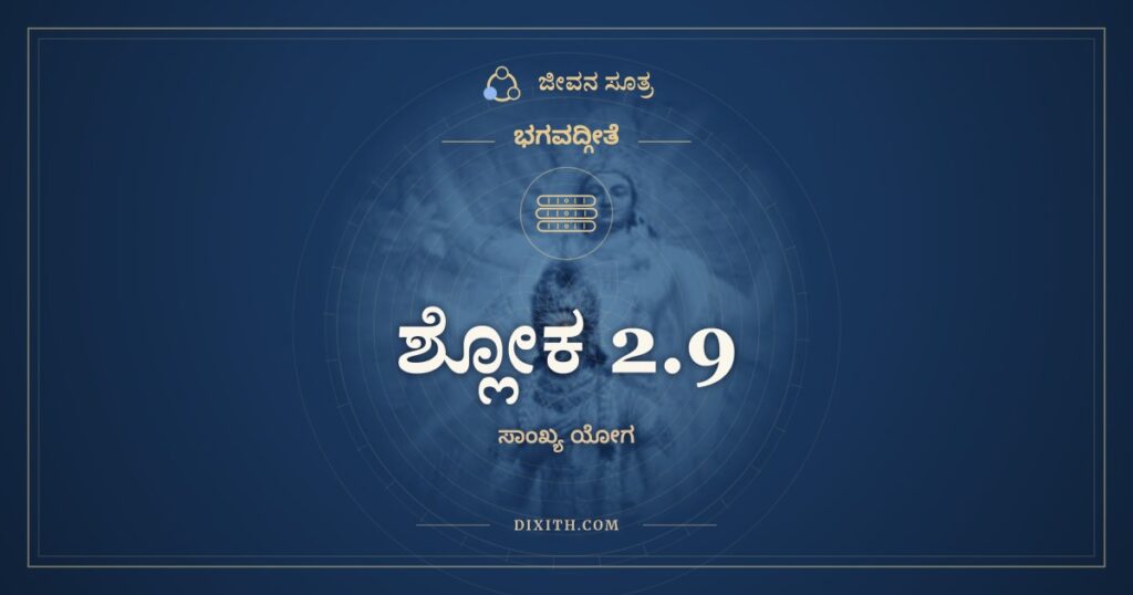 ಭಗವದ್ಗೀತೆ 2.9 ಅರ್ಥ: ಏವಮುಕ್ತ್ವಾ ಹೃಷೀಕೇಶಂ