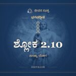 ಶ್ಲೋಕ 2.10, ಭಗವದ್ಗೀತೆ, ಜೀವನ ಸೂತ್ರ