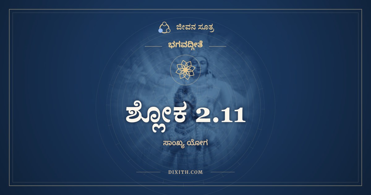 ಶ್ಲೋಕ 2.11, ಭಗವದ್ಗೀತೆ, ಜೀವನ ಸೂತ್ರ