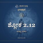 ಶ್ಲೋಕ 2.12, ಭಗವದ್ಗೀತೆ, ಜೀವನ ಸೂತ್ರ