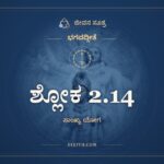 ಶ್ಲೋಕ 2.14, ಭಗವದ್ಗೀತೆ, ಜೀವನ ಸೂತ್ರ