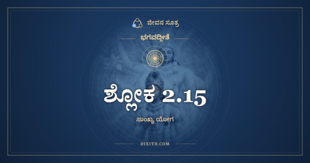 ಭಗವದ್ಗೀತೆ 2.15 ಅರ್ಥ: ಯಂ ಹಿ ನ