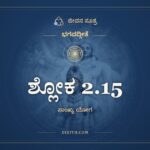 ಶ್ಲೋಕ 2.15, ಭಗವದ್ಗೀತೆ, ಜೀವನ ಸೂತ್ರ