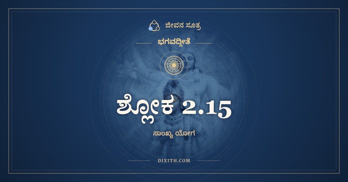 ಶ್ಲೋಕ 2.15, ಭಗವದ್ಗೀತೆ, ಜೀವನ ಸೂತ್ರ