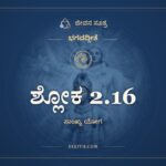 ಶ್ಲೋಕ 2.16, ಭಗವದ್ಗೀತೆ, ಜೀವನ ಸೂತ್ರ