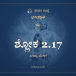 ಶ್ಲೋಕ 2.17, ಭಗವದ್ಗೀತೆ, ಜೀವನ ಸೂತ್ರ