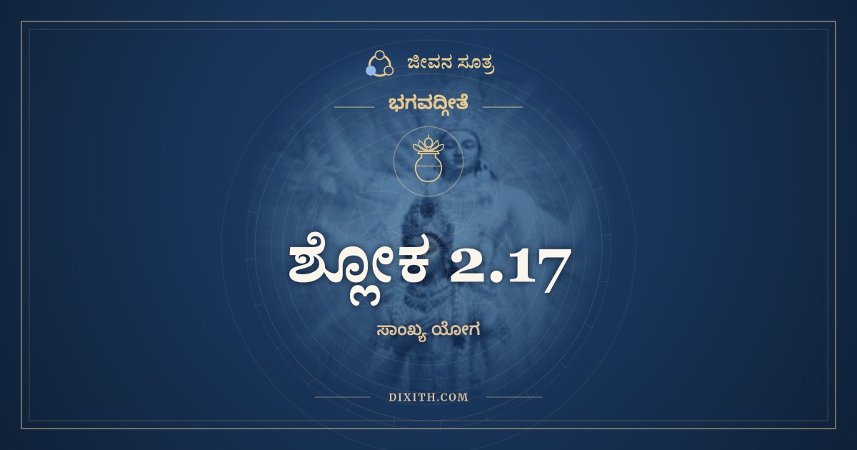 ಶ್ಲೋಕ 2.17, ಭಗವದ್ಗೀತೆ, ಜೀವನ ಸೂತ್ರ