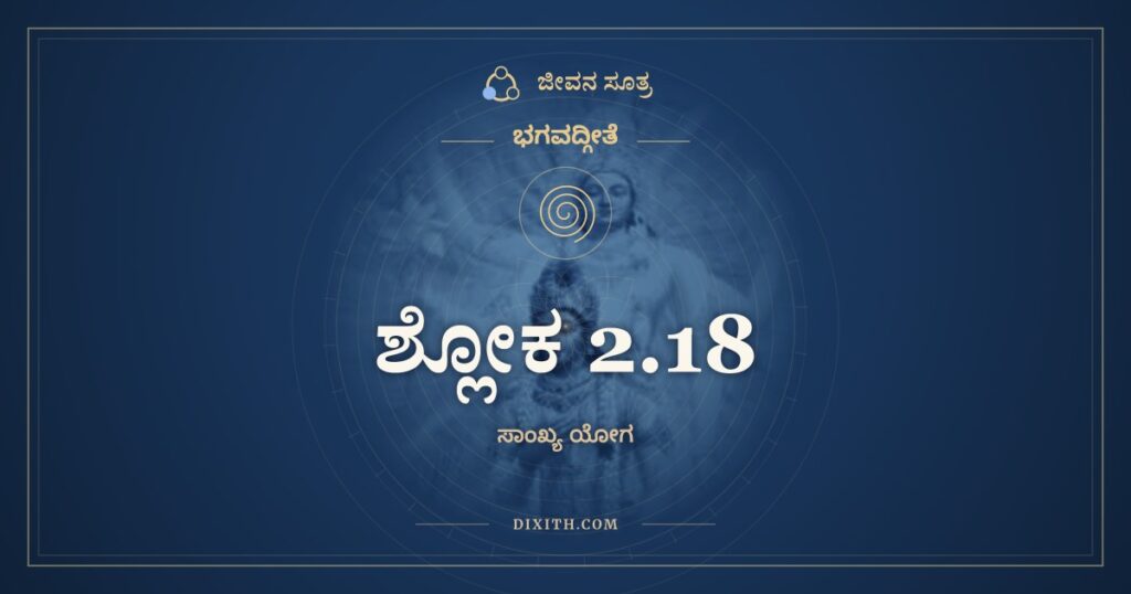 ಭಗವದ್ಗೀತೆ 2.18 ಅರ್ಥ: ಅಂತವಂತ ಇಮೇ ದೇಹಾ
