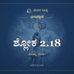 ಶ್ಲೋಕ 2.18, ಭಗವದ್ಗೀತೆ, ಜೀವನ ಸೂತ್ರ