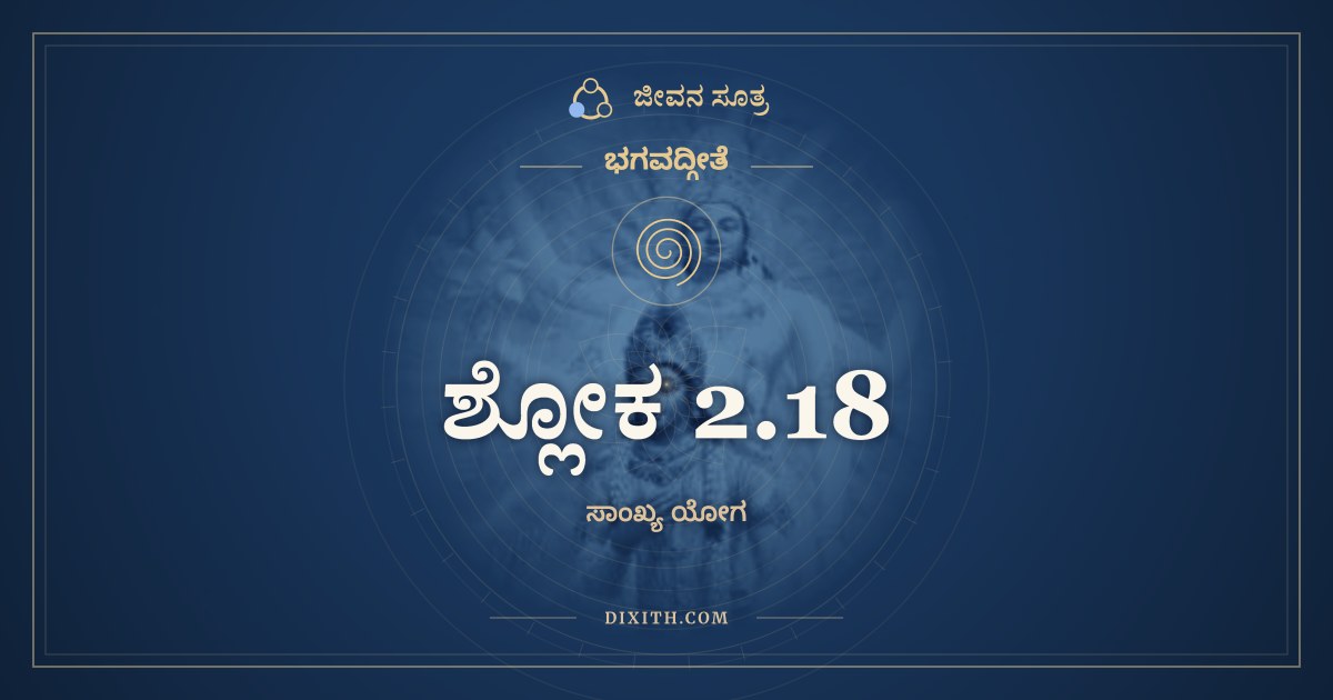 ಶ್ಲೋಕ 2.18, ಭಗವದ್ಗೀತೆ, ಜೀವನ ಸೂತ್ರ