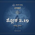 ಶ್ಲೋಕ 2.19, ಭಗವದ್ಗೀತೆ, ಜೀವನ ಸೂತ್ರ
