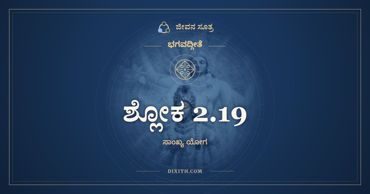 ಶ್ಲೋಕ 2.19, ಭಗವದ್ಗೀತೆ, ಜೀವನ ಸೂತ್ರ