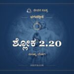 ಶ್ಲೋಕ 2.20, ಭಗವದ್ಗೀತೆ, ಜೀವನ ಸೂತ್ರ
