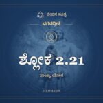 ಶ್ಲೋಕ 2.21, ಭಗವದ್ಗೀತೆ, ಜೀವನ ಸೂತ್ರ