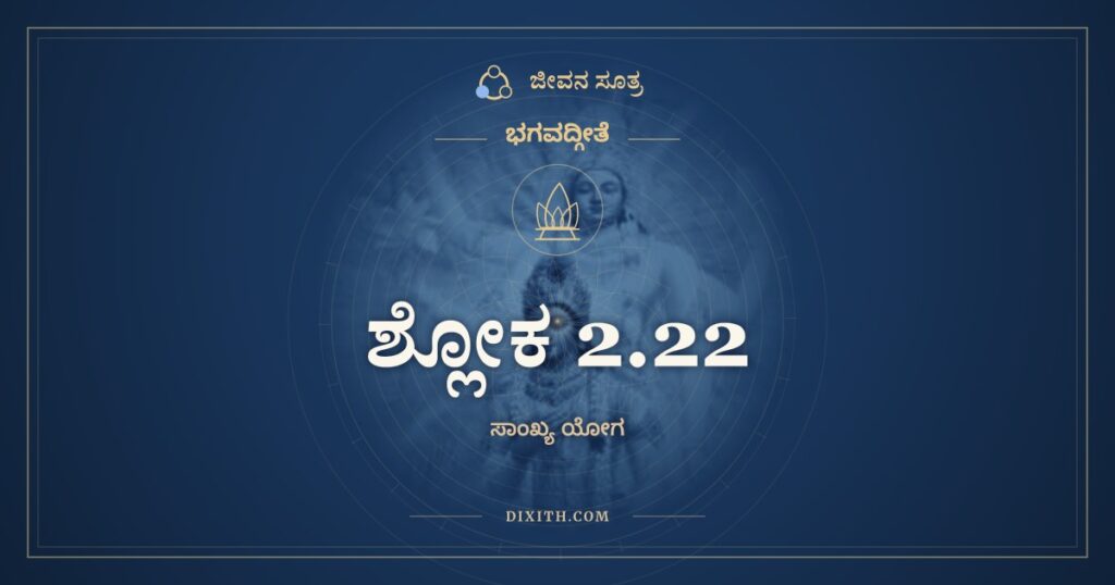 ಭಗವದ್ಗೀತೆ 2.22 ಅರ್ಥ: ವಾಸಾಂಸಿ ಜೀರ್ಣಾನಿ
