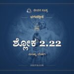 ಶ್ಲೋಕ 2.22, ಭಗವದ್ಗೀತೆ, ಜೀವನ ಸೂತ್ರ