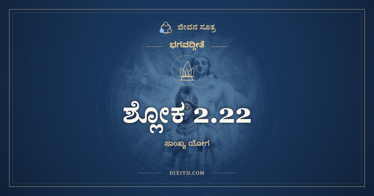 ಶ್ಲೋಕ 2.22, ಭಗವದ್ಗೀತೆ, ಜೀವನ ಸೂತ್ರ