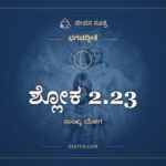 ಶ್ಲೋಕ 2.23, ಭಗವದ್ಗೀತೆ, ಜೀವನ ಸೂತ್ರ