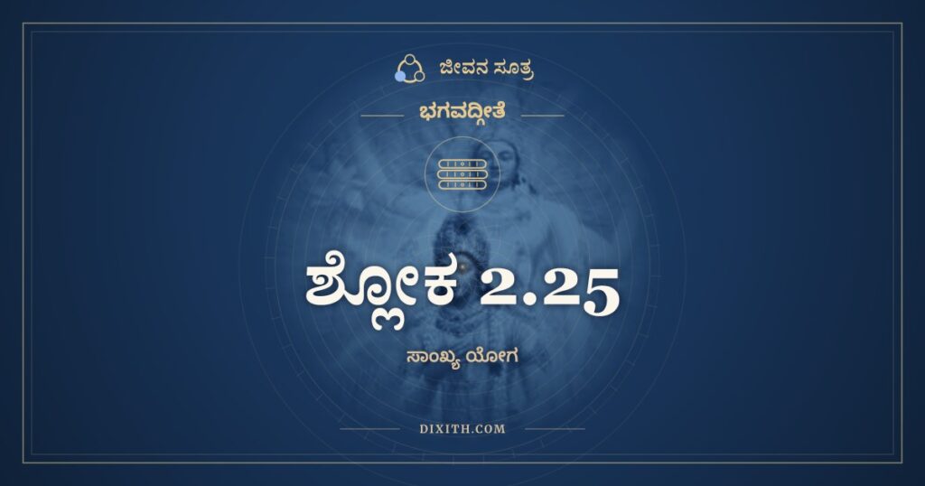 ಭಗವದ್ಗೀತೆ 2.25 ಅರ್ಥ: ಅವ್ಯಕ್ತೋಽಯಮಚಿಂತ್ಯೋಽಯಮವಿಕಾರ್ಯೋಽಯಮುಚ್ಯತೇ