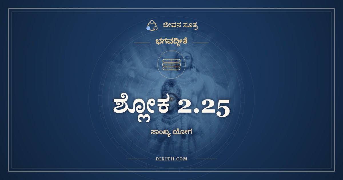 ಶ್ಲೋಕ 2.25, ಭಗವದ್ಗೀತೆ, ಜೀವನ ಸೂತ್ರ