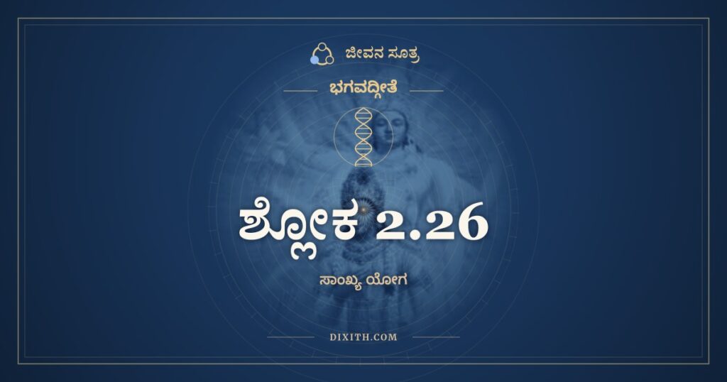 ಭಗವದ್ಗೀತೆ 2.26 ಅರ್ಥ: ಅಥ ಚೈನಂ ನಿತ್ಯಜಾತಂ