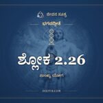 ಶ್ಲೋಕ 2.26, ಭಗವದ್ಗೀತೆ, ಜೀವನ ಸೂತ್ರ