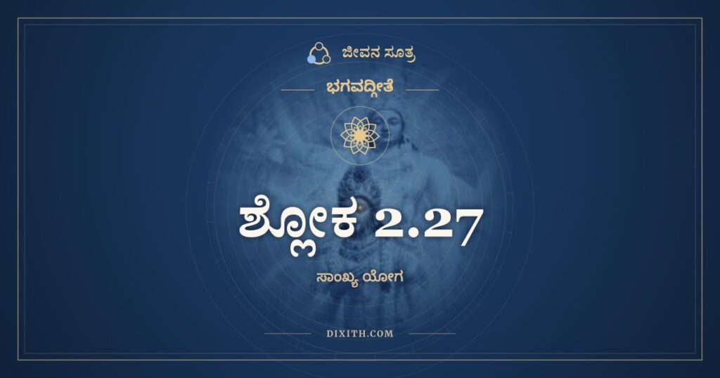 ಭಗವದ್ಗೀತೆ 2.27 ಅರ್ಥ: ಜಾತಸ್ಯ ಹಿ ಧ್ರುವೋ