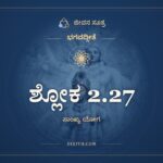 ಶ್ಲೋಕ 2.27, ಭಗವದ್ಗೀತೆ, ಜೀವನ ಸೂತ್ರ