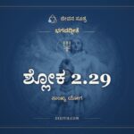 ಶ್ಲೋಕ 2.29, ಭಗವದ್ಗೀತೆ, ಜೀವನ ಸೂತ್ರ