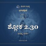 ಶ್ಲೋಕ 2.30, ಭಗವದ್ಗೀತೆ, ಜೀವನ ಸೂತ್ರ