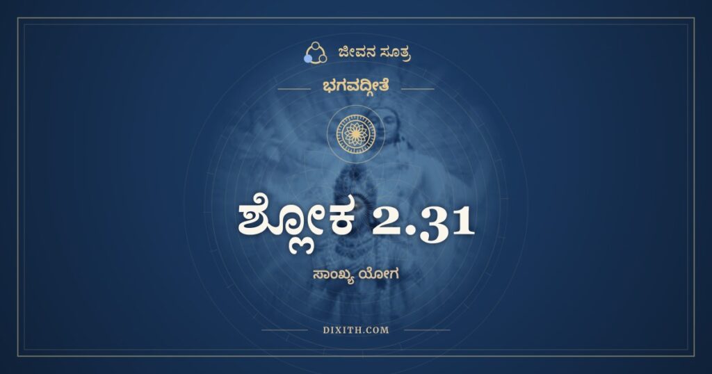 ಭಗವದ್ಗೀತೆ 2.31 ಅರ್ಥ: ಸ್ವಧರ್ಮಮಪಿ ಚಾವೇಕ್ಷ್ಯ