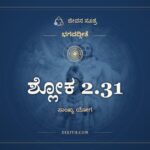 ಶ್ಲೋಕ 2.31, ಭಗವದ್ಗೀತೆ, ಜೀವನ ಸೂತ್ರ