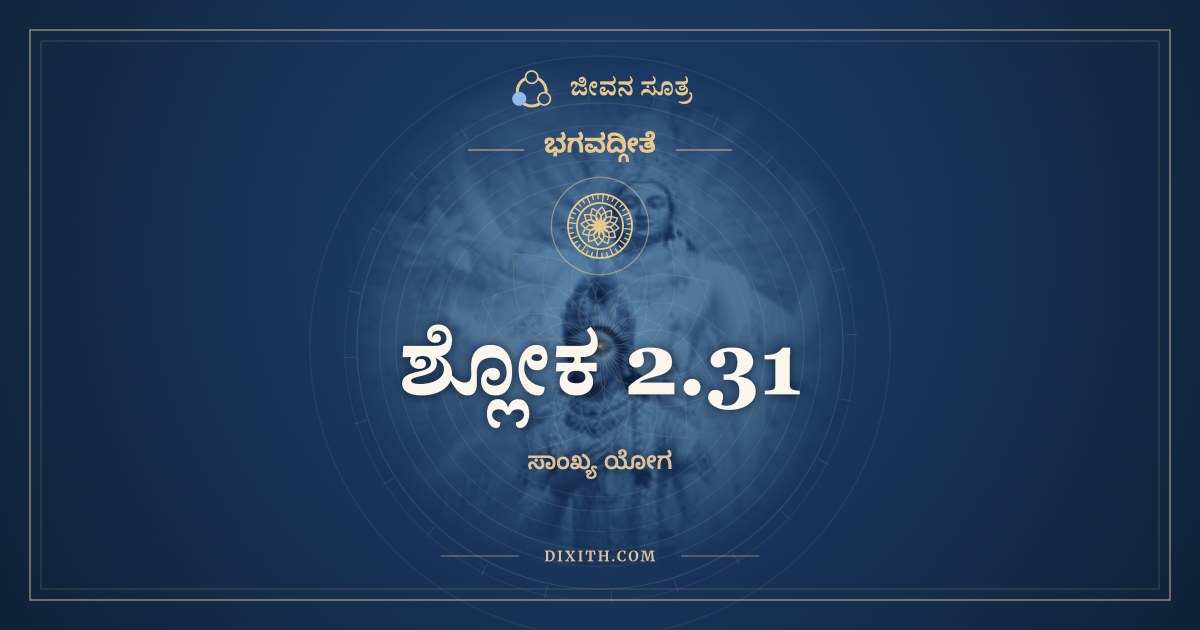 ಶ್ಲೋಕ 2.31, ಭಗವದ್ಗೀತೆ, ಜೀವನ ಸೂತ್ರ