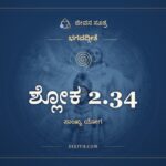 ಶ್ಲೋಕ 2.34, ಭಗವದ್ಗೀತೆ, ಜೀವನ ಸೂತ್ರ