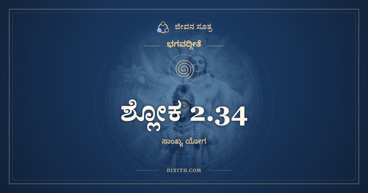 ಶ್ಲೋಕ 2.34, ಭಗವದ್ಗೀತೆ, ಜೀವನ ಸೂತ್ರ