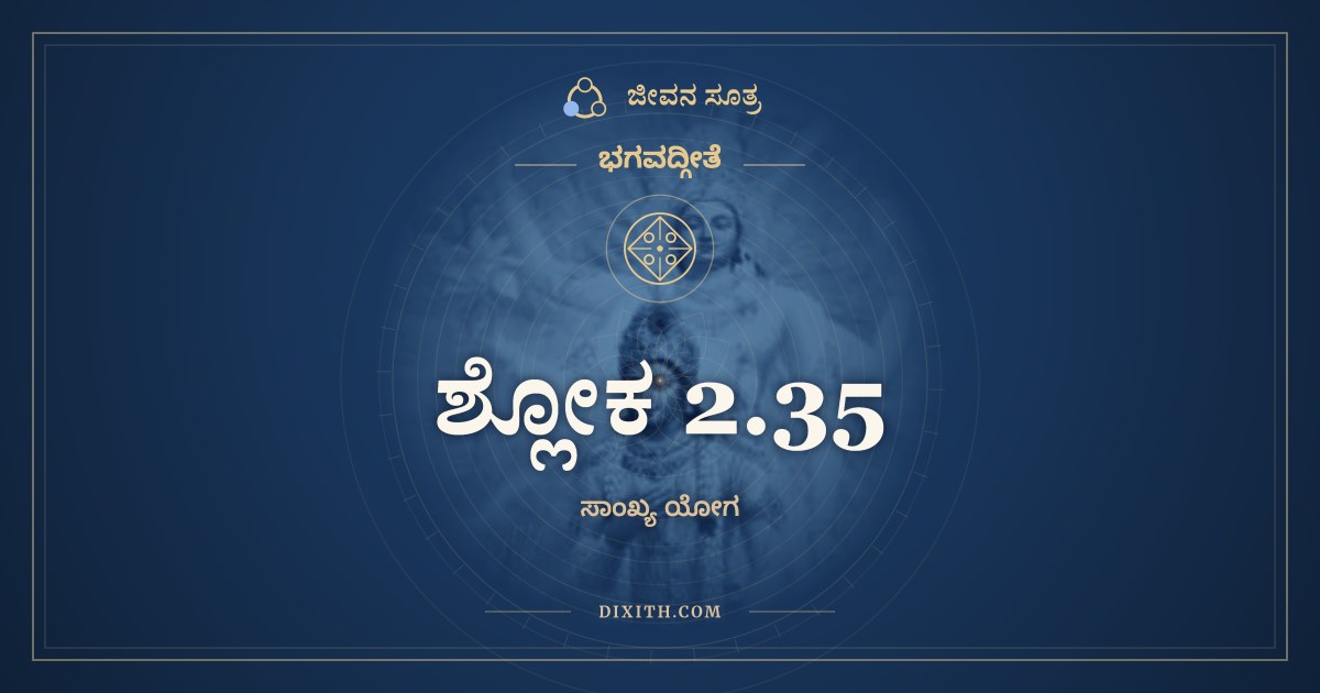 ಶ್ಲೋಕ 2.35, ಭಗವದ್ಗೀತೆ, ಜೀವನ ಸೂತ್ರ
