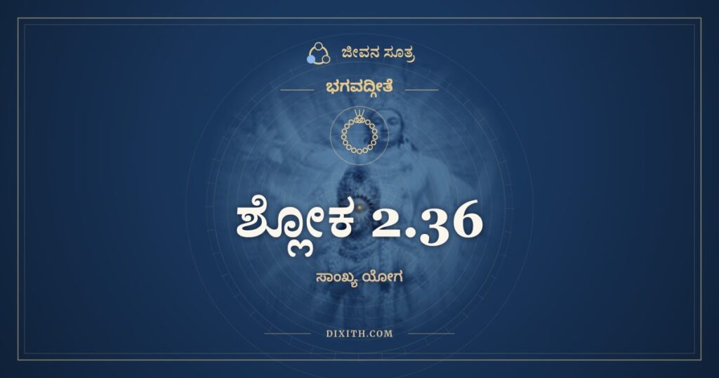 ಭಗವದ್ಗೀತೆ 2.36 ಅರ್ಥ: ಅವಾಚ್ಯವಾದಾಂಶ್ಚ ಬಹೂನ್ವದಿಷ್ಯಂತಿ