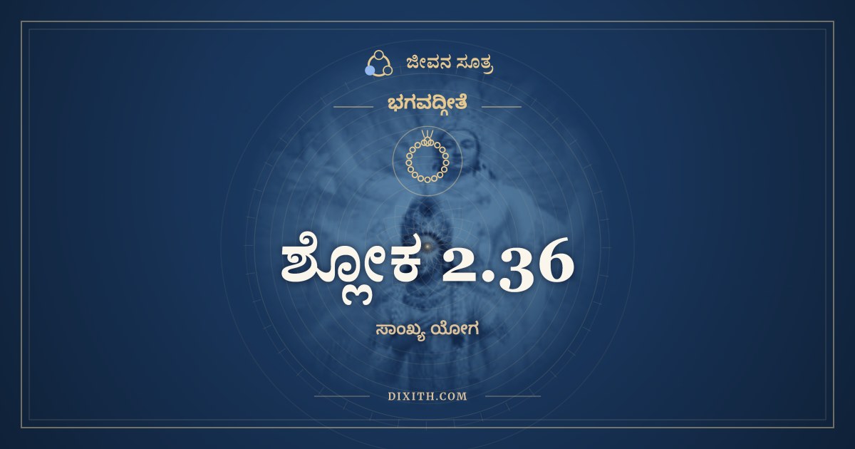 ಶ್ಲೋಕ 2.36, ಭಗವದ್ಗೀತೆ, ಜೀವನ ಸೂತ್ರ
