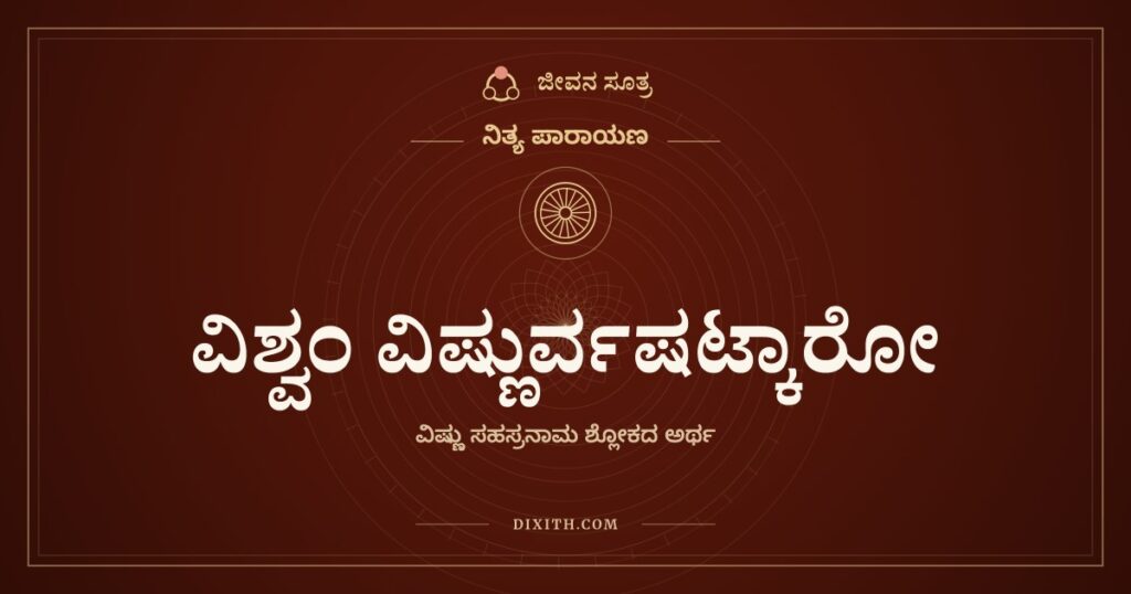 ವಿಶ್ವಂ ವಿಷ್ಣುರ್ವಷಟ್ಕಾರೋ: ಅರ್ಥ (Meaning)