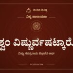 ವಿಶ್ವಂ ವಿಷ್ಣುರ್ವಷಟ್ಕಾರೋ, ನಿತ್ಯ ಪಾರಾಯಣ, ಜೀವನ ಸೂತ್ರ
